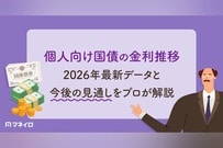 個人向け国債の金利推移～2026年最新データと今後の見通しをプロが解説