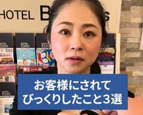 ホテルスタッフが「お客様にされてびっくりしたこと」とは？「モチベーションにつながる」との声も