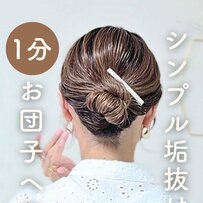 【1分でまとめ髪】ヘアゴム2本で超簡単！ねじって巻くだけ「お団子ヘアアレンジ」が17万4000回再生超　大人世代にうれしい“シンプル時短ヘア”