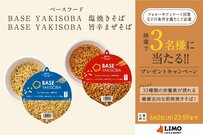 低カロリー＆減塩に一新！「BASE YAKISOBA　塩焼きそば／旨辛まぜそば」が抽選で当たる