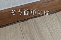 【中古戸建DIY】10万円で買った中古戸建のボロボロの床にクッションフロアを貼って、おしゃれな空間に生まれ変わる！