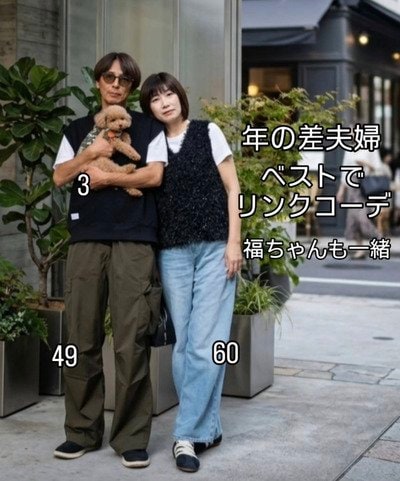 黒ベストを取り入れた夫婦のリンクコーデ