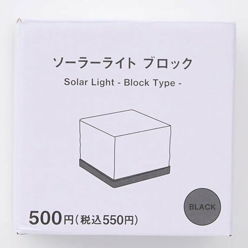 ソーラーライト（ブロック）