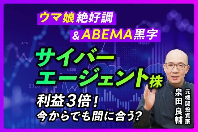 【サイバーエージェント株】利益3倍なのに「超弱気予想」の謎。プロが明かすサイバー株乱高下と新体制