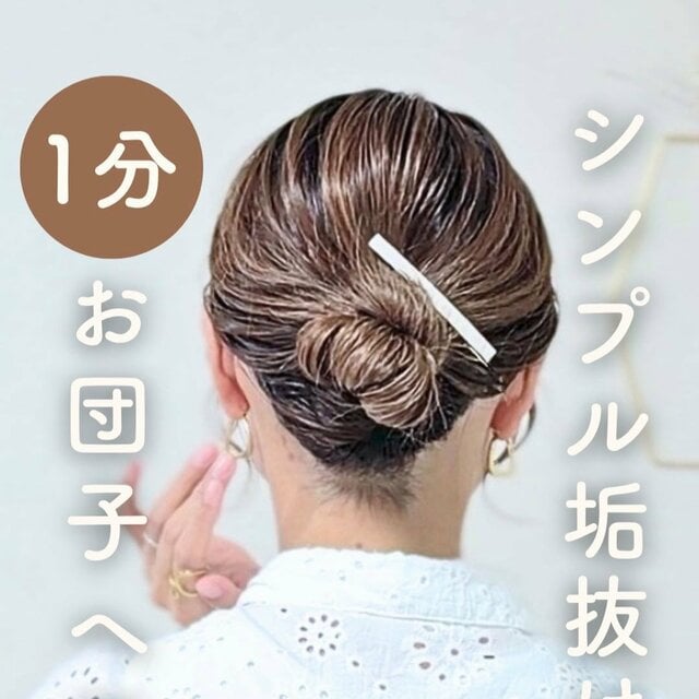 【1分でまとめ髪】ヘアゴム2本で超簡単！ねじって巻くだけ「お団子ヘアアレンジ」が17万4000回再生超 大人世代にうれしい“シンプル時短ヘア”