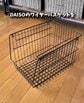 【100均DIY】休日が最高になる！ダイソーのワイヤーバスケットで作る、収納力抜群の「サイドテーブル」