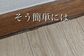 【中古戸建DIY】10万円で買った中古戸建のボロボロの床にクッションフロアを貼って、おしゃれな空間に生まれ変わる！