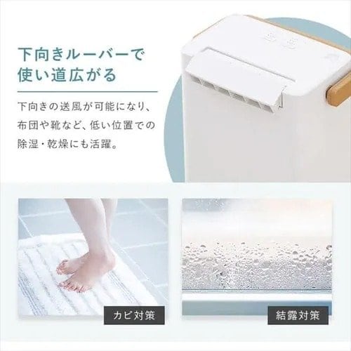 床に近い場所や窓枠などへ風を向けられるのも便利なところです
