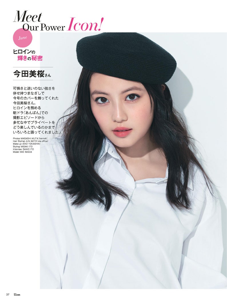 出所：株式会社ハースト婦人画報社「創刊45周年SPECIAL ISSUE　エレ派の品格スタイル『25ans』6月号、まもなく発売！」