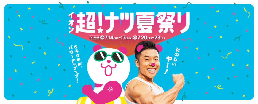 画像出所：イオン公式サイト