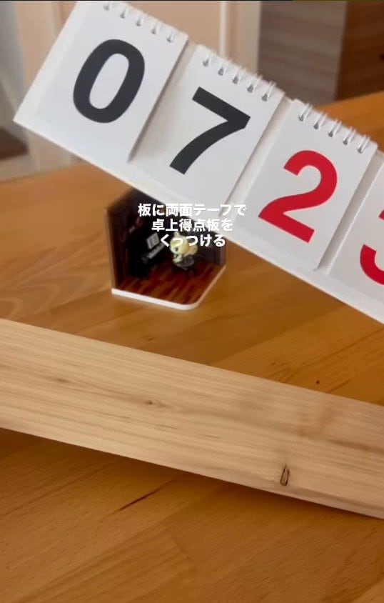 板に得点板を両面テープで固定
