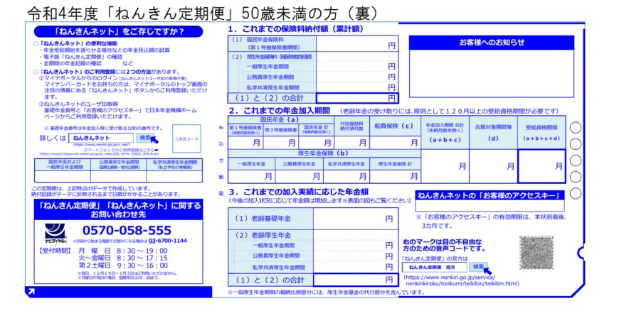 出典：日本年金機構「「ねんきん定期便」の様式（サンプル）と見方ガイド（令和4年度送付分）」