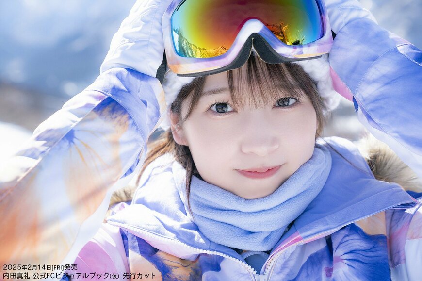 出所：株式会社イマジカインフォス「内田真礼さん初の公式FCビジュアルブックが2月14日(金)に発売決定！約６年に渡り撮影されてきた珠玉のグラビアを収録！」
