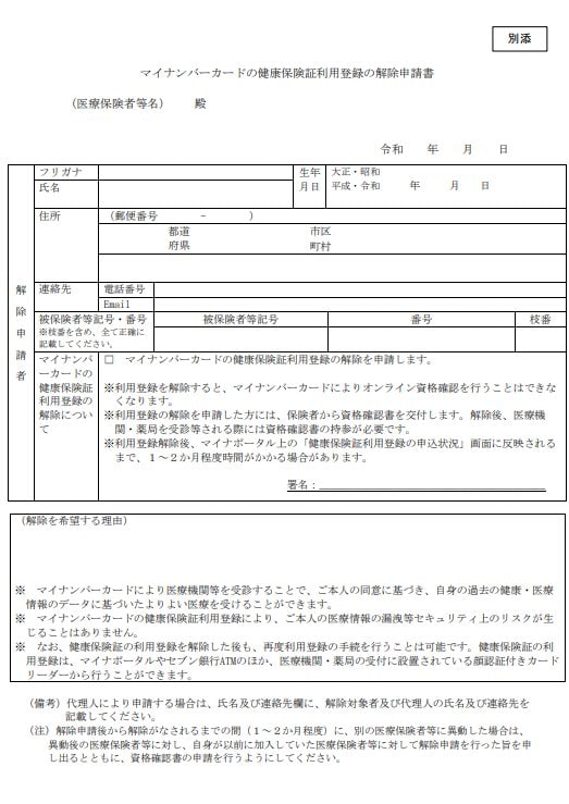マイナ保険証の解除申請書(見本)