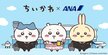 ANA制服姿のちいかわグッズに反響！「ちいかわジェット」の就航を記念した第1弾コラボ