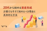 20代から始める資産形成｜少額でも今すぐ始めるべき理由と具体的な方法
