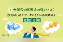 分配金と配当金の違いとは？投資初心者が知っておきたい基礎知識を徹底解説