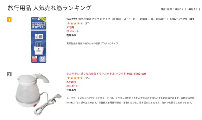 「旅行用品 人気売れ筋ランキング」にて2位