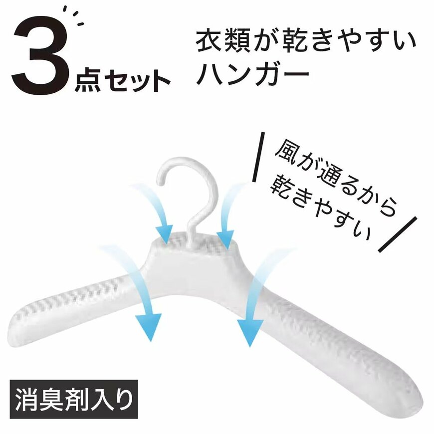 出所：ニトリ公式　乾きやすい消臭剤入りハンガー3本セット