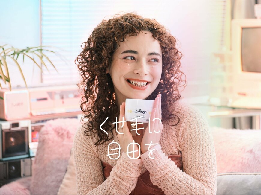 出所：Curly Me（カーリーミー）提供
