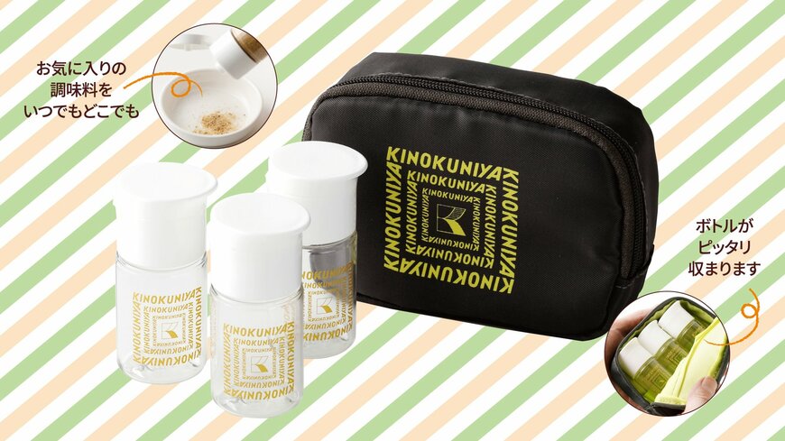 出所：株式会社紀ノ國屋「【紀ノ国屋】粉末や液体をスマートに持ち運べる『スモールボトルセット』が新登場！食品以外にも使える便利なアイテムです」PR TIMES