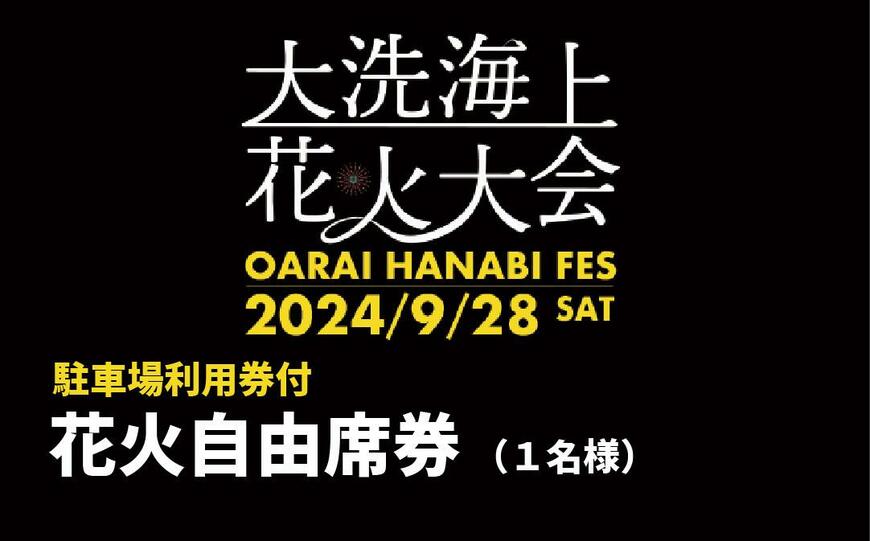 出所：ふるさとチョイス 【駐車場利用券付】花火自由席券（1名様）【2024年9月28日（土）】大洗海上花火大会 OARAI HANABI FES