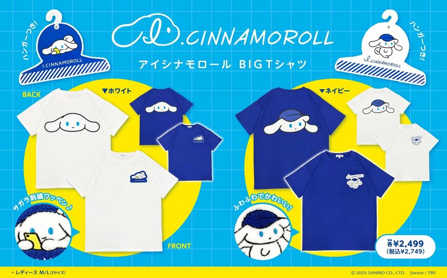 出所：株式会社サザック「I.CINNAMOROLL（アイシナモロール）」のルームウェア