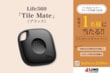 スマートトラッカー「Tile Mate」が抽選で当たる