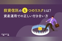 投資信託の6つのリスクとは？資産運用での正しい付き合い方
