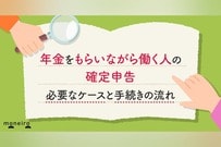 年金をもらいながら働く人の確定申告｜必要なケースと手続きの流れをわかりやすく解説