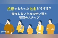 相続でもらったお金どうする？後悔しないための使い道と管理のステップを徹底解説