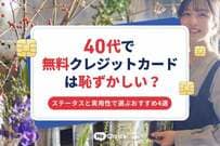40代で無料クレジットカードは恥ずかしい？ステータスと実用性で選ぶおすすめ4選