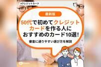 50代で初めてクレジットカードを作る人におすすめのカード10選！審査に通りやすい選び方を解説