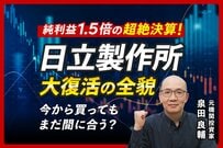 10年で株価急騰！日立製作所に何が起きた？元機関投資家が読み解く大躍進のウラ側
