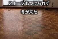 【低コストDIY】床なしで水道管も破裂するような「極寒の作業場」　念願のストーブを設置した「快適なリビング」へ大変身