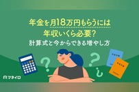 年金を月18万円もらうには年収いくら必要？計算式と今からできる増やし方