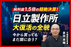 10年で株価急騰！日立製作所に何が起きた？元機関投資家が読み解く大躍進のウラ側
