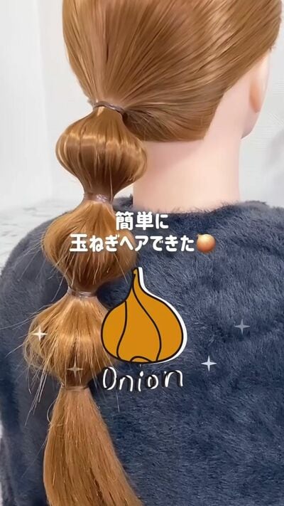 時短玉ねぎヘアの完成