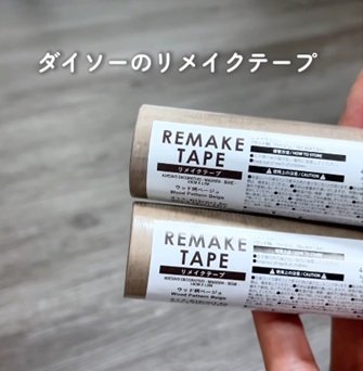 【100均DIY】ダイソーの「リメイクテープ」で洗面台棚が驚きの変身！スッキリおしゃれに雰囲気ガラリ