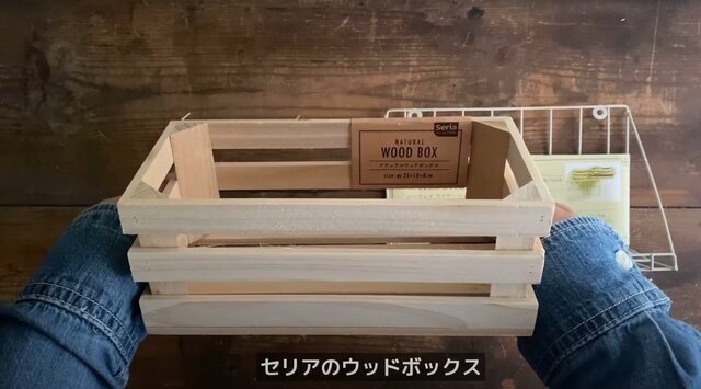 【セリア商品でDIY】100均ショップ「セリア」のウッドボックスとワイヤーシェルフで「ガーデニングポット」ができあがり！