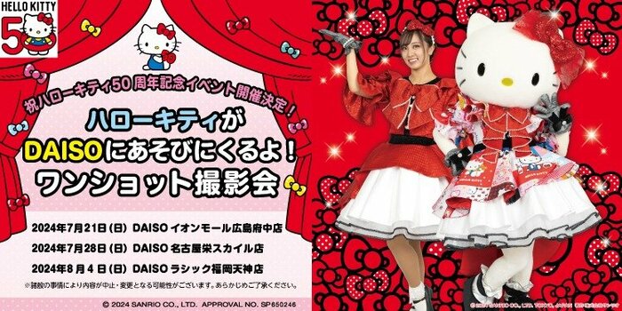 ダイソー公式 「ハローキティ」グリーティングイベント追加開催のおしらせ