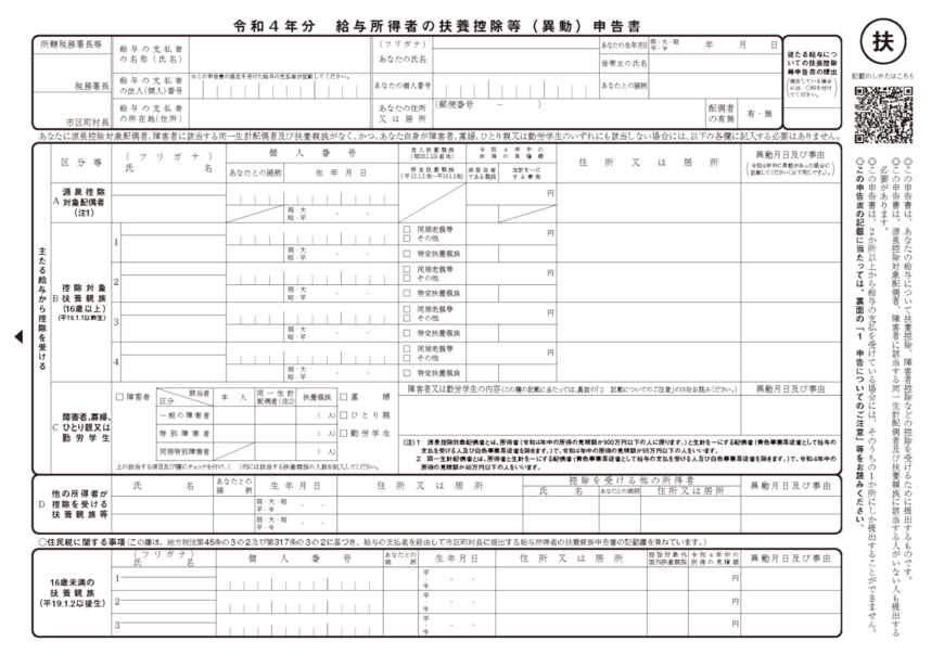 出所：国税庁「給与所得者（従業員）の方へ（令和4年分）」