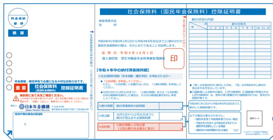 出所：日本年金機構「令和4年　社会保険料（国民年金保険料）控除証明書（ハガキ）の見方」