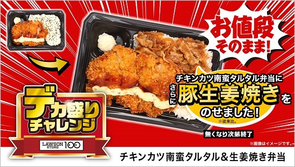 出所：ローソンストア100が「デカ盛りチャレンジ」を初開催！6月12日(水)より14日間実施！