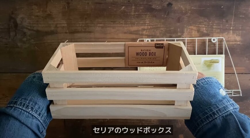 【セリア商品でDIY】100均ショップ「セリア」のウッドボックスとワイヤーシェルフで「ガーデニングポット」ができあがり！