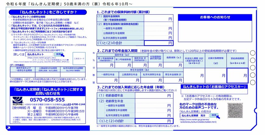 出所：日本年金機構「様式（サンプル）50歳未満の方※令和6年10月以降送付分」