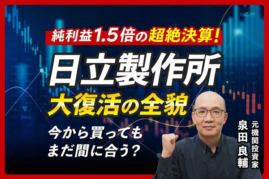 10年で株価急騰！日立製作所に何が起きた？元機関投資家が読み解く大躍進のウラ側