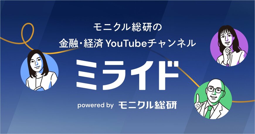 出所： 金融経済Youtubeチャンネル「ミライド」