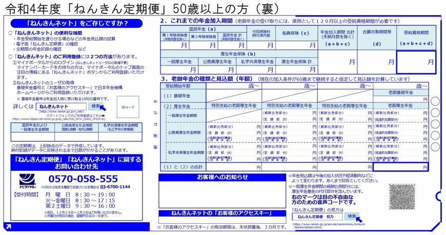 出典：「ねんきん定期便」の様式（サンプル）と見方ガイド（令和4年度送付分）50歳以上の方
