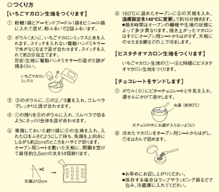 無印良品、自分でつくる　２色のマカロンの画像
